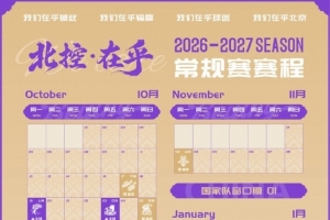 北京控股男籃2026-2027賽季賽程公布