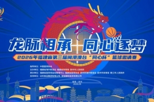 閩港澳臺(tái)籃球精英對(duì)決，強(qiáng)強(qiáng)碰撞見證實(shí)力消長