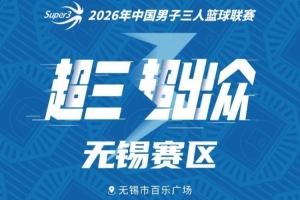 中秋聚首，無錫一戰定賽季格局：超三聯賽激戰正酣，金秋之戰如何影響排名走勢？