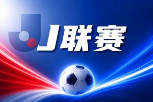 爭(zhēng)議判罰下的焦點(diǎn)之戰(zhàn)：大阪鋼巴主場(chǎng)險(xiǎn)勝神戶(hù)勝利船