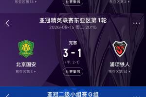 中超雄起！時隔9年，亞冠首輪再創輝煌全勝奇跡！