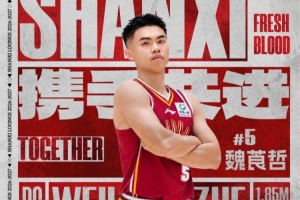 山西男籃與魏莨哲加盟：挑戰(zhàn)北京首鋼，對決次輪選秀對決