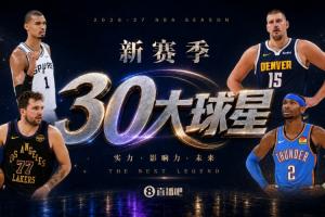 誰將問鼎NBA新賽季No.2球星寶座？