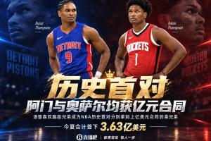 NBA首對雙胞胎兄弟，億元合同背后的勝負手是什么？