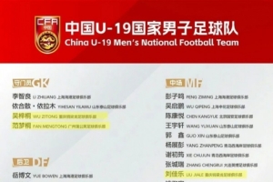 恒大足校7將入選U19國足，備戰U20亞洲杯，誰是關鍵先生？