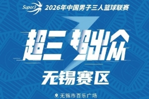 戰術剖析：超三聯賽無錫賽場的攻防博弈藝術