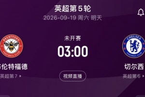 誰將打破先進球的魔咒？切爾西與布倫特福德正面交鋒