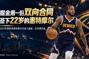 掘金新秀惠特摩爾與火箭舊將交鋒，雙向合同簽下新篇章