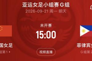 末輪生死戰！中國女足火拼菲律賓，決戰頭名！