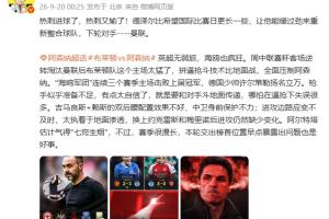 阿爾特塔面色凝重，槍手心緒難平，海鷗軍團再展瘋狂
