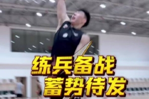 青島男籃備戰(zhàn)季前賽，誰將是比賽勝負手？