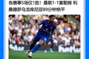 曼聯(lián)五輪僅一勝，抗衡中裁判爭(zhēng)議再掀波瀾！