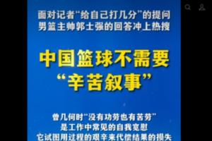 新華社旗下“半月談”銳評郭士強：中國籃球不需要“辛苦敘事”！