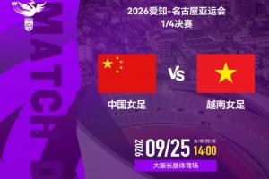 巔峰對決：王霜領銜的中國女足遇越南女足，歷史交鋒全勝的底氣與挑戰(zhàn)并存