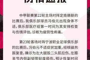 球迷熱議：馮伯元傷退，陜西聯(lián)合前景堪憂！