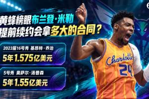 2023屆榜眼米勒續約：數據解析下可能的合同規模