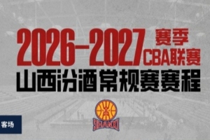 山西新賽季首戰(zhàn)10月17日客戰(zhàn)廣廈