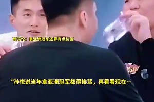 孫悅曾言：以前我們拿亞洲冠軍還老挨罵呢！說什么玩意才贏這么點(diǎn)