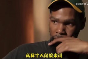杜蘭特做客追夢格林播客節目，兩人能否握手言和？