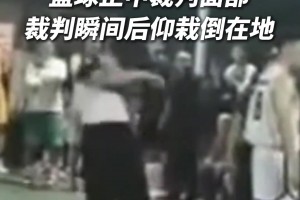 男子不滿裁判判罰 一腳抽射正中裁判面部...