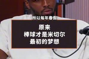 經典雙開！原來棒球才是米切爾最初的夢想?