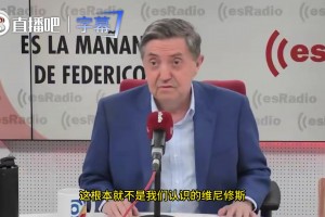 不滿休達事件！西班牙右翼主持人：現(xiàn)在的維尼修斯就是個下巴超大的胖黑鬼