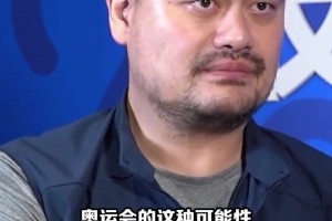 姚明3年前曾談奧運會前景：中國男籃要動大手術！小修小改行不通