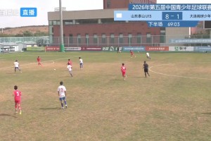 太殘暴了！U13泰山青訓(xùn)9-1血洗嗨球少年