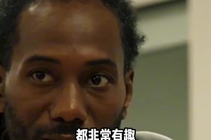 這么謙遜？倫納德：猛龍是巴恩斯的球隊！我是來輔佐他的
