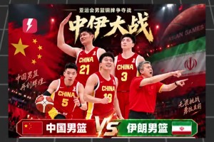 無緣銅牌！實力相當也無法戰勝嗎？中國男籃70-79不敵伊朗男籃