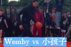 去你的籃球夢 文班亞馬：小孩子，一個也不能放過...