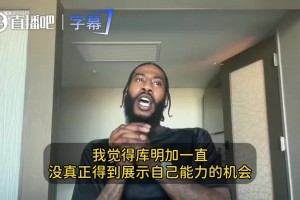 香波特：我是杜倫就直接簽了，別學(xué)庫明加背著心理包袱把身價打沒