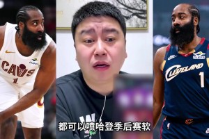 大史力挺登哥：誰都能噴哈登軟，就火箭球迷不行！！