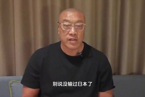 馬健曾言：別說輸日本 我在國家隊七年都沒在亞洲輸過一場