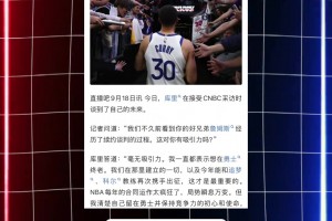 庫里談?wù)材匪箵Q隊(duì)對(duì)自己是否有影響：我只想在金州勇士結(jié)束一切