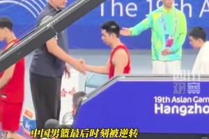 3年過去又倒在半決賽！杭州亞運中國領先20分被逆轉 姚明退場