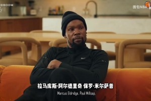 本人回憶起來都捂臉難過！KD：生涯陣容紙面實力最強的是籃網(wǎng)~