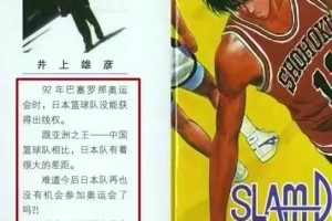 時過境遷！灌籃高手作者井上雄彥曾寫：跟亞洲之王中國隊相比，日本隊有很大差距