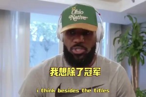 父子并肩！詹姆斯認為除頭銜外，與布朗尼同為球隊效力感到自豪