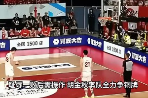 中國(guó)男籃vs伊朗前瞻：恥辱一敗后需振作 胡金秋率隊(duì)全力爭(zhēng)銅牌