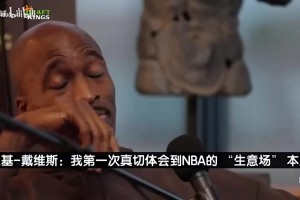 里基戴維斯曾談：騎士怕沒法將詹姆斯培養(yǎng)成世界最佳，只能送走我