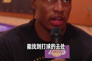 塞克斯頓：我能感覺到雷迪克信任并認可我的能力 相信我帶來活力