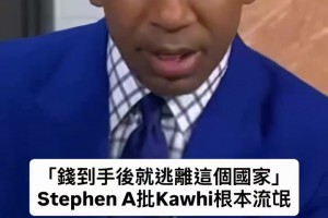 A史密斯：小卡是個流氓，把快船搞成這樣，還能全身而退？