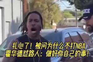 路人：為何不打NBA？魔獸曾回懟：你過得也不咋樣，管好自己吧