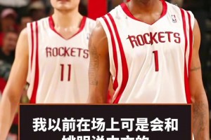 麥迪播客透露：我以前在場上可是會和姚明說中文的