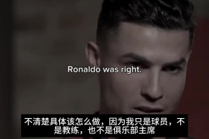 忠言逆耳！C羅曾談曼聯：清楚問題在哪，問題不單單出在教練身上