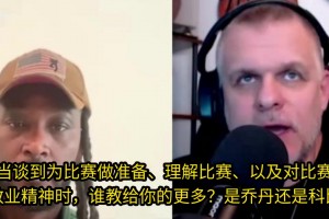 夸梅·布朗專訪:喬丹比科比更平易近人，科比這一生很不容易