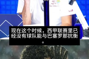 皇馬、馬競都不行！科貝電臺記者：本賽季巴薩在西甲沒有對手