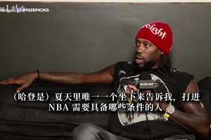 貝弗利：哈登才是我的GOAT！我不看總冠軍只從球員角度評(píng)判