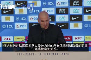 齊達內談法國隊名單：我要看年輕人，與所屬俱樂部和生涯成就無關